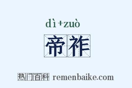 帝祚是什么意思的图片